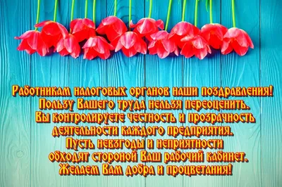 Видео поздравление с Днем Налоговой С Днем Фискальной службы Украины 2019 -  YouTube