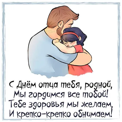 День отца 2021: прикольные открытки и трогательные поздравления с  праздником - МК Новосибирск