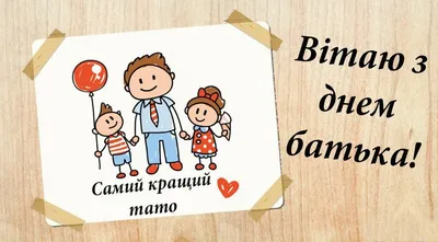 Поздравления С Днем отца на украинском языке открытки