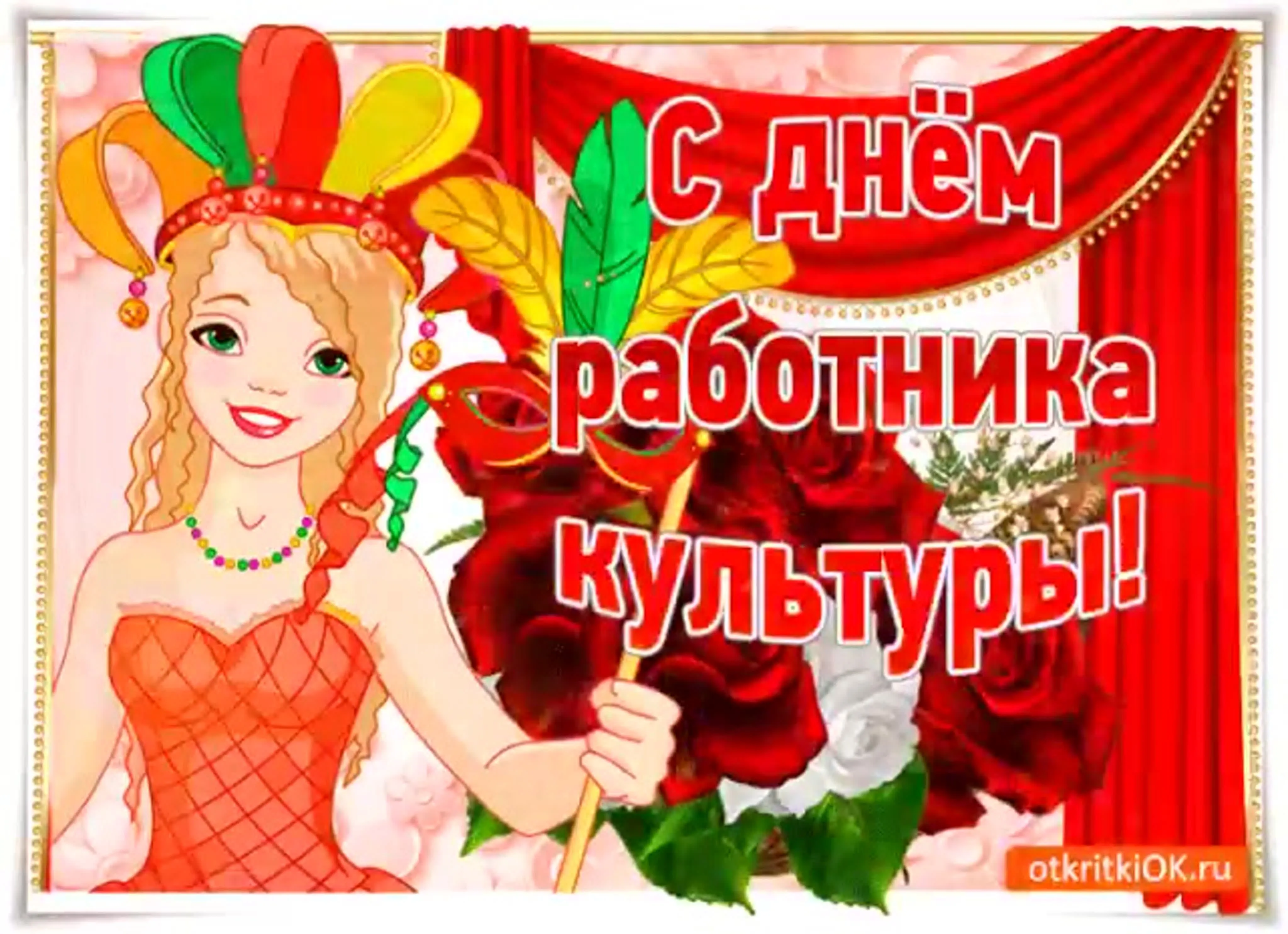 Открытка с днем культработника