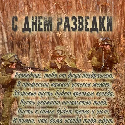 Открытки с Днем военного разведчика