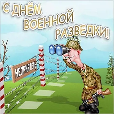 С днём военной разведки!!!! - Поздравления - Форум кладоискателей  MDRussia.ru