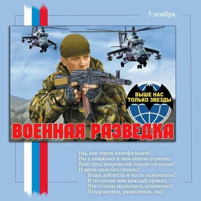 Красивые картинки с Днем Военного Разведчика и Разведки | Открытки.ру