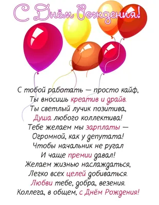 С Днём рождения для коллеги | С днем рождения, Открытки, Смешные счастливые  дни рождения