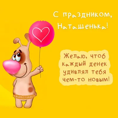собачка с шариком - С праздником, Наташенька! | Вдохновляющие цитаты,  Мудрые цитаты, Вдохновляющие фразы