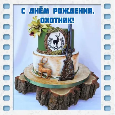 Открытка торт охотнику на день рождения. | Открытки, День рождения, Рождение