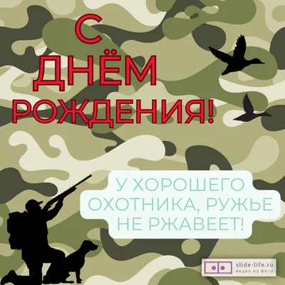 Открытка с днем рождения мужчине охотнику — Slide-Life.ru