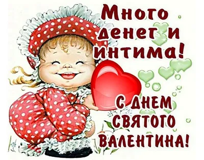 С Днем святого Валентина - поздравления 14 февраля в стихах и открытках