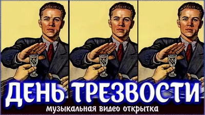 Прикольные открытки со всероссийским днем трезвости скачать бесплатно