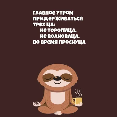 Открытка с добрым утром прикольная — Slide-Life.ru