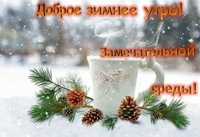 Веселые открытки доброе утро зима - 65 фото