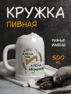 Кружка пивная \"Алёна не бухает, Алёна отдыхает\", 500 мл - купить по низким  ценам в интернет-магазине OZON (1123588824)