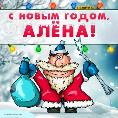 Поздравление с Новым Годом Алёне от Деда Мороза - Голосовые поздравления
