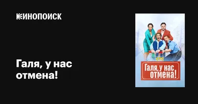 Галя, у нас отмена! (сериал, 1 сезон, все серии), 2023 — описание,  интересные факты — Кинопоиск