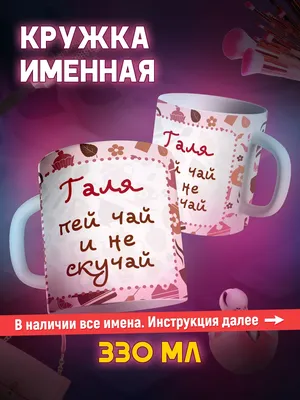 МАЗЯЛЬДА Кружка прикол именная Галина подарочная для чая и кофе