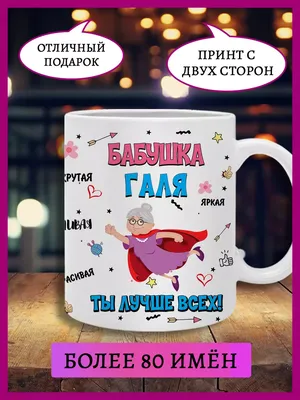 Printshok Кружка подарок бабушке Галя