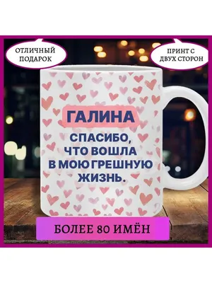 Printshok Кружка с именем Галина