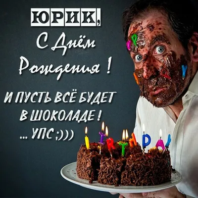 Картинка с днем рождения с именем Юрий - поздравляйте бесплатно на  otkritochka.net