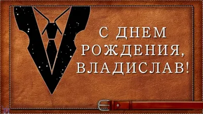 Открытка с именем Влад С днем рождения С днем рождения от веселого парня.  Открытки на каждый день с именами и пожеланиями.