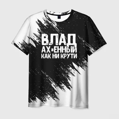 Мужская футболка Влад офигенный как ни крути — купить по цене 1540 руб в  интернет-магазине #3105997