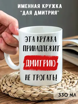 Кружка \"Кружка с именем Дмитрий\", 330 мл - купить по доступным ценам в  интернет-магазине OZON (770796248)