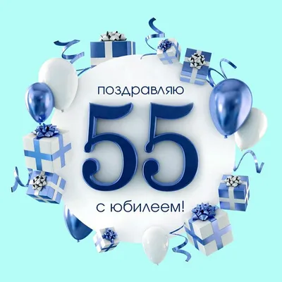 Юбилей сотрудника 55 лет: открытки с днем рождения мужчине - инстапик | С  днем рождения, Кексы ко дню рождения, Юбилейные открытки