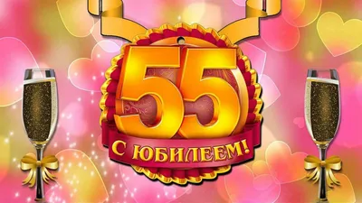 Прикольные поздравления с юбилеем 55 лет женщине в прозе - лучшая подборка  открыток в разделе: Женщинам на npf-rpf.ru