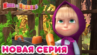 Игра Маша и Медведь: Давайте Дружить