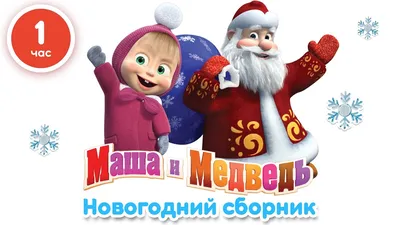 Набор игрушек ProstoToys, фигурки \"Маша и медведь\" / герои мультфильма  коллекционные фигурки 2 шт/ подарок для мальчика, подарок для девочки -  купить с доставкой по выгодным ценам в интернет-магазине OZON (594760883)