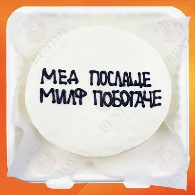 Бенто торт на 30 лет прикольный купить по цене 1500 руб. | Доставка по  Москве и Московской области | Интернет-магазин Bentoy