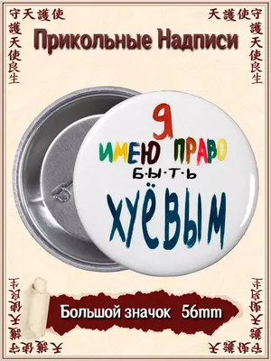 Значки Прикольные Надписи ВТренде 152041635 купить за 170 ₽ в  интернет-магазине Wildberries