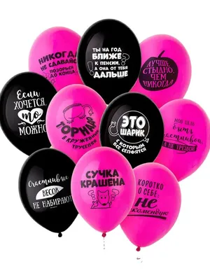 Прикольные шары с надписями, подарок на день рождения, девичник, подруге  девушке - купить в интернет-магазине OZON с доставкой по России (952541856)