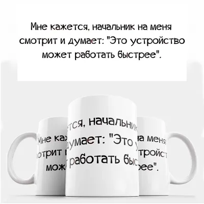 Кружка Cupsberi \"Прикольные и шуточные статусы про работу, остроумные  фразы\", 330 мл - купить по доступным ценам в интернет-магазине OZON  (1097523054)