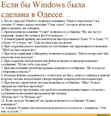 Если бы Windows была сделана в Одессе. .. 1. После загрузки Windows  появляется надпись \"Таки я за / Истории / смешные картинки и другие приколы:  комиксы, гиф анимация, видео, лучший интеллектуальный юмор.