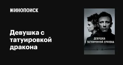 Девушка с татуировкой дракона, 2011 — описание, интересные факты — Кинопоиск