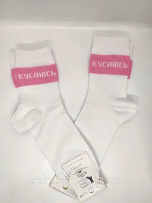 Женские белые прикольные носки с надписью \"Кусаюсь\" средней длины,  хлопковые | Носочки 36-40 (ID#1424138850), цена: 70 ₴, купить на Prom.ua