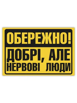 Прикольные таблички на дверь купить в Украине | Бюро рекламных технологий