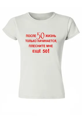После 50 - женские футболки с прикольными принтами