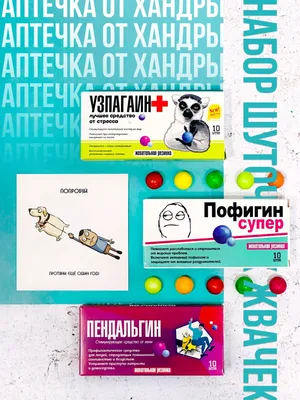 Подарок мужчине, женщине \"Аптечка от хандры\" набор прикольных жвачек -  купить с доставкой по выгодным ценам в интернет-магазине OZON (204021121)