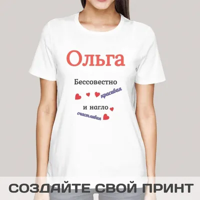 Именная футболка Бессовестно красивая - купить с доставкой в «Подарках от  Михалыча» (арт. BD7177)
