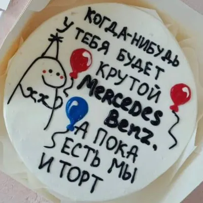 Бенто торт с прикольной надписью, Кондитерские и пекарни в Москве, купить  по цене 2300 RUB, Бенто-торты в КОНДИТЕРСКАЯ LU TI SU с доставкой | Flowwow