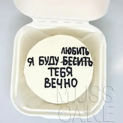 Бенто торт на годовщину свадьбы прикольный на заказ по цене 1500 руб в  Москве с доставкой | Кондитерская Musscake
