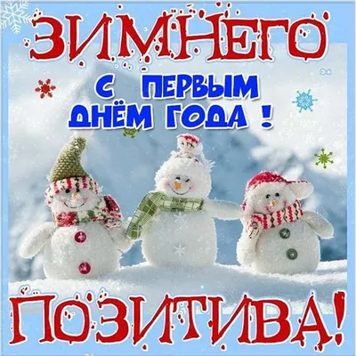 Прикольные Картинки С Первым Днем Нового Года