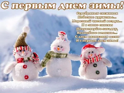 Первый день зимы 1 декабря 2023 года (170 открыток и картинок)