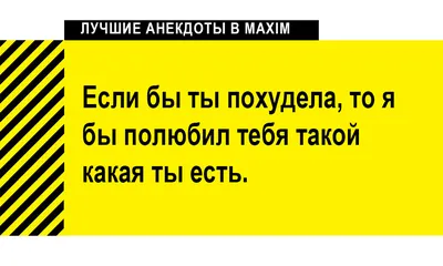 Лучшие анекдоты про лишний вес и похудение | MAXIM