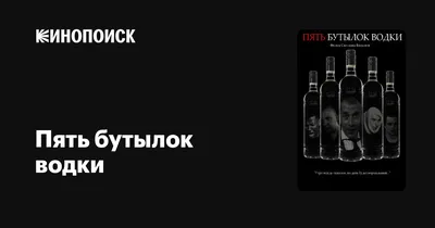 Пять бутылок водки, 2002 — описание, интересные факты — Кинопоиск