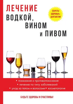 Лечение Водкой, Вином и пивом - купить спорта, красоты и здоровья в  интернет-магазинах, цены на Мегамаркет |