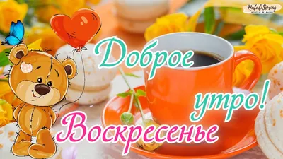 С Добрым Утром Воскресенья! 🌸☕️С Добрым Воскресным Днем! ХОРОШЕГО  НАСТРОЕНИЯ на весь день! - YouTube