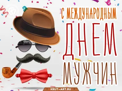 Всемирный день мужчин: история праздника, поздравления, открытки, прикольные  sms — Украина