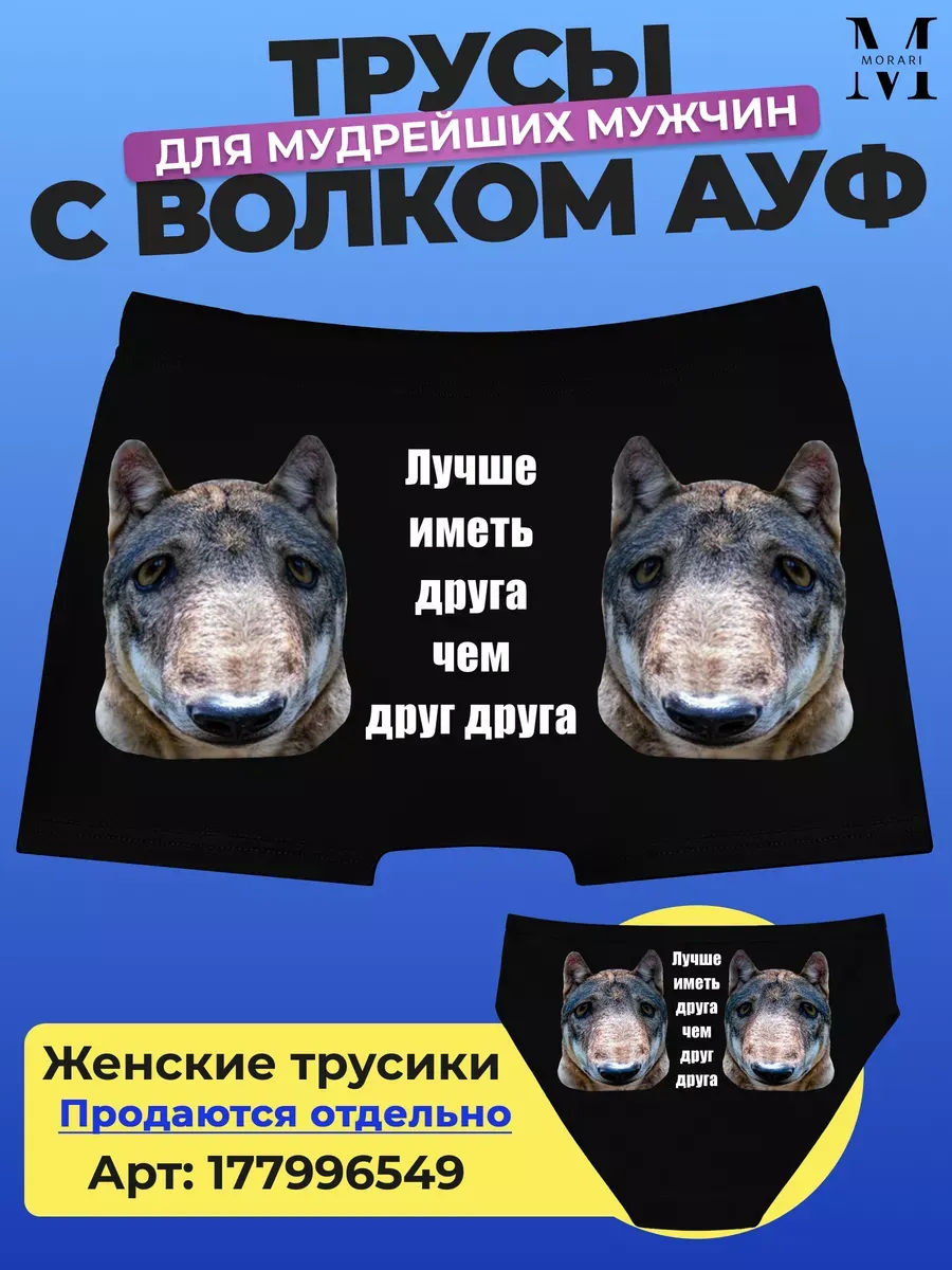 Трусы с волком мем
